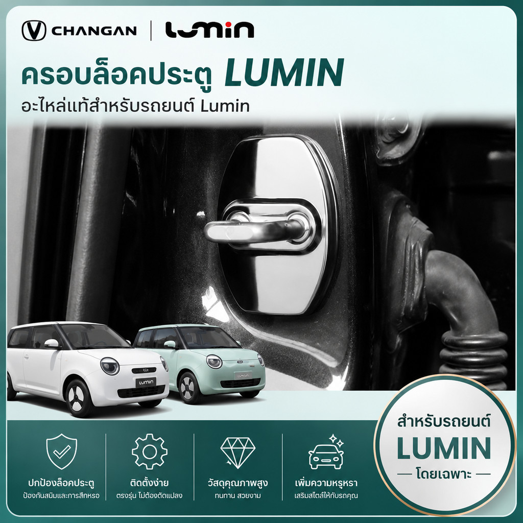 เหมาะสําหรับล็อคประตู LUMIN อะไหล่รถยนต์ Lumin ของแต่งรถ LMTH