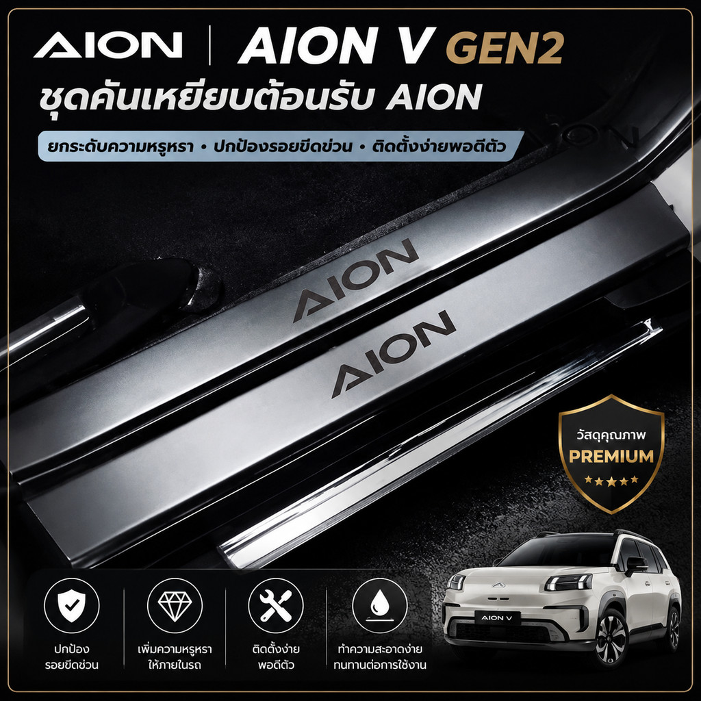 เหมาะสําหรับ AION V GEN2 ชุดคันเหยียบต้อนรับ Aion V Gen2 ชิ้นส่วนตกแต่งรถยนต์ P2CE 0VLT