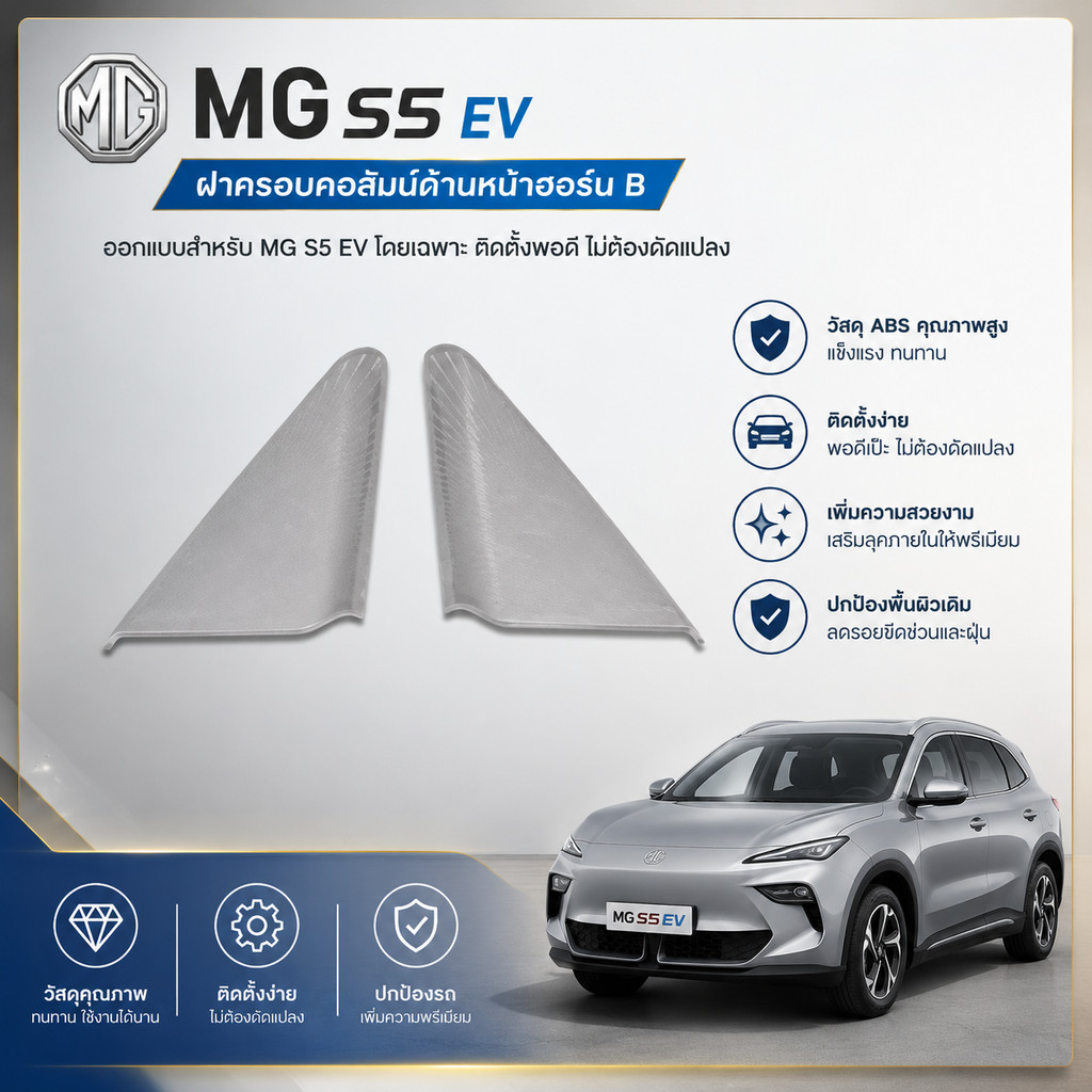 เหมาะสําหรับ MG S5 EV คอลัมน์ด้านหน้าฮอร์นฝาครอบ Body Kit mg s5 ev Auto Parts ES529 NR84