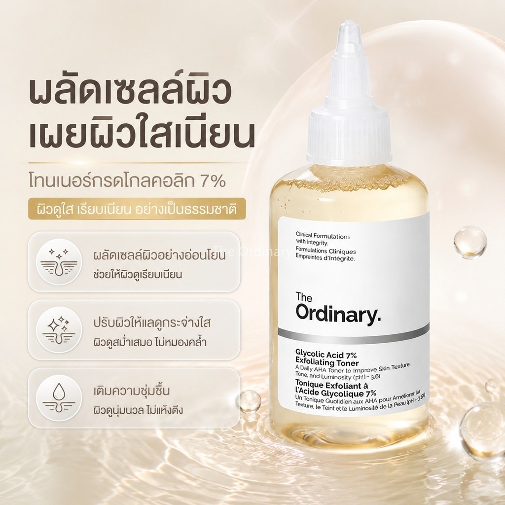 The Ordinary Glycolic Acid 7% Exfoliating Toner 100ml
โทนเนอร์กรดไกลคอลิก ขัดผิว ลดสิว รอยสิว ผิวขาวใส