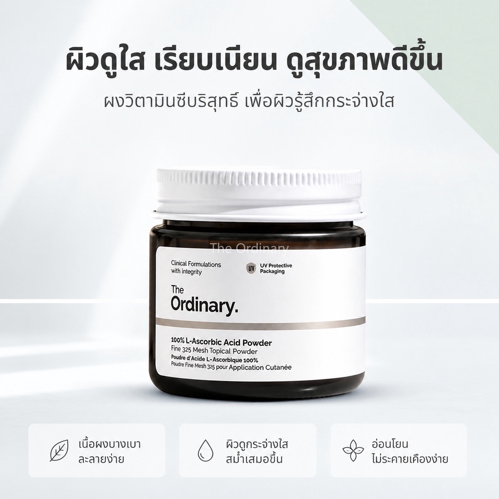 ผงวิตามินซีบริสุทธิ์ The Ordinary 100% L-Ascorbic Acid Powder ลดรอยสิว ลดริ้วรอย ผิวสว่างกระจ่างใส