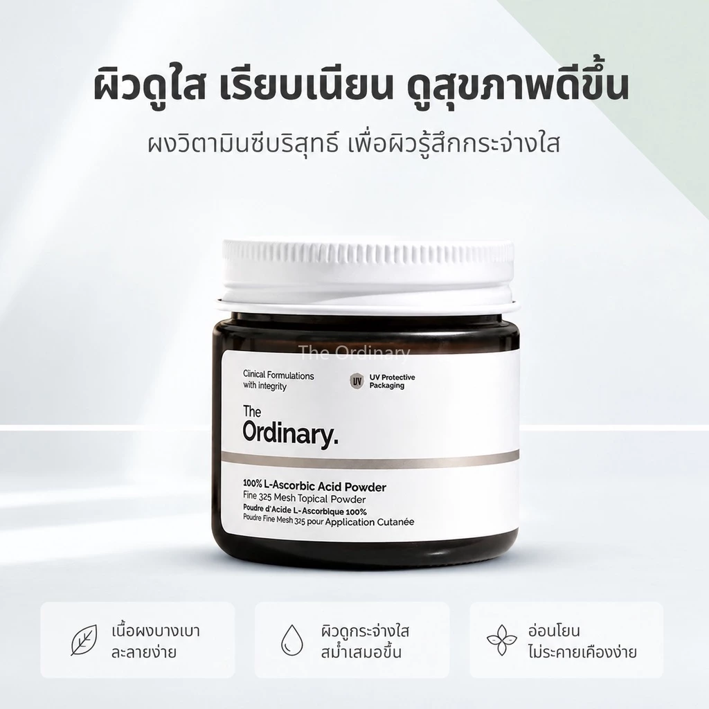 ผงวิตามินซีบริสุทธิ์ The Ordinary 100% L-Ascorbic Acid Powder ลดรอยสิว ลดริ้วรอย ผิวสว่างกระจ่างใส