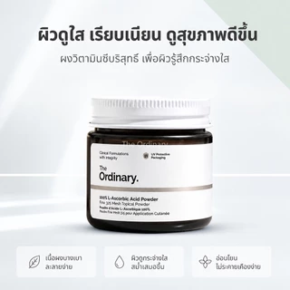 ผงวิตามินซีบริสุทธิ์ The Ordinary 100% L-Ascorbic Acid Powder ลดรอยสิว ลดริ้วรอย ผิวสว่างกระจ่างใส