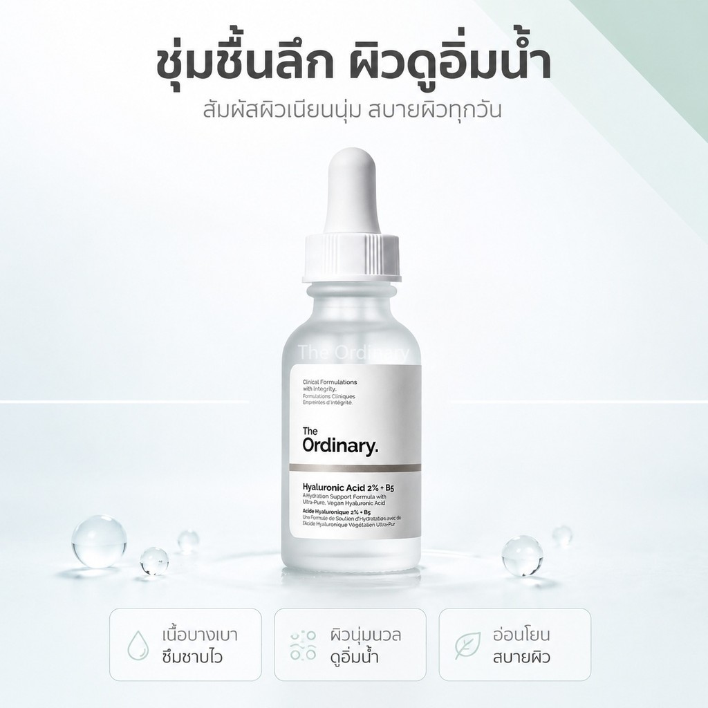 The Ordinary Hyaluronic Acid 2% + B5 เซรั่มไฮยา ให้ความชุ่มชื้นลึก ฟื้นฟูผิวแห้ง