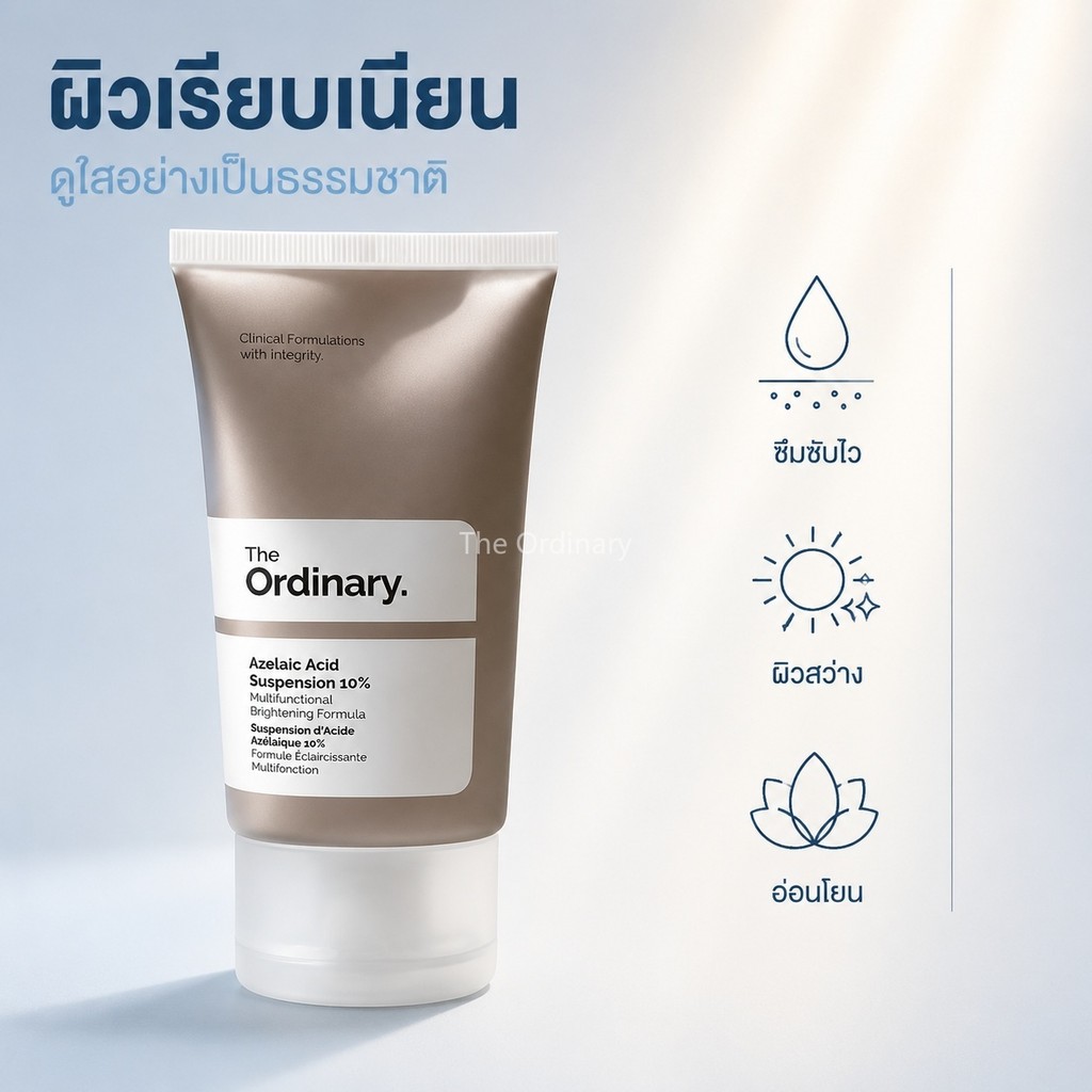 The Ordinary Azelaic Acid Suspension 10% ลดสิวอุดตัน ผิวใส ไม่แพ้ง่าย