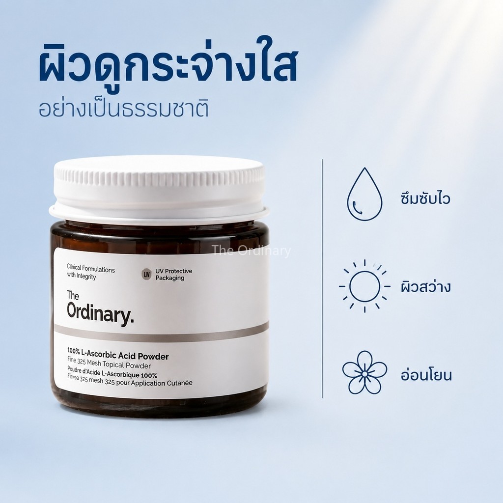 The Ordinary 100% L-Ascorbic Acid Powder ผงแอล-แอสคอร์บิกแอซิด บำรุงผิวหน้าให้สดใส ขจัดผิวเหลือง