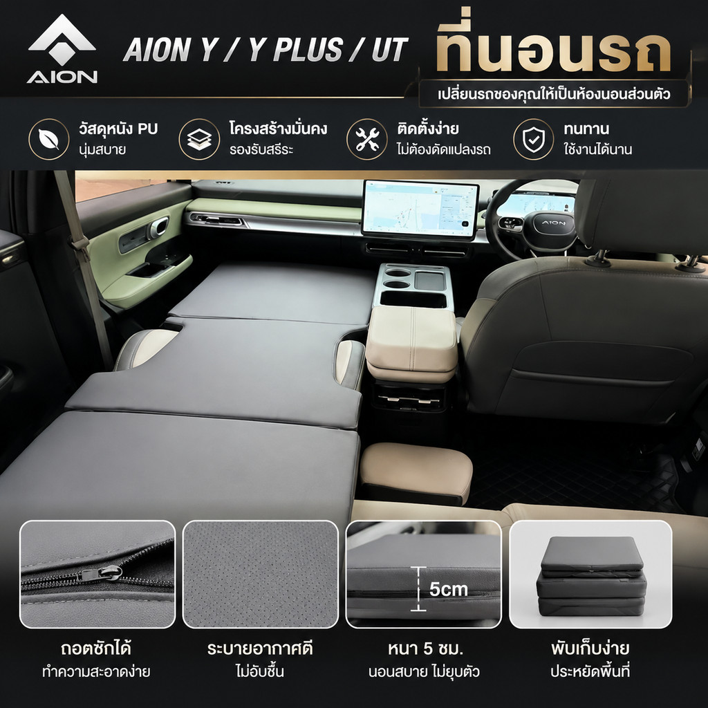 Aion y plus/v/ut ที่นอนในรถสําหรับนอนหลับภายใน, อุปกรณ์ตกแต่งรถยนต์, BVHS