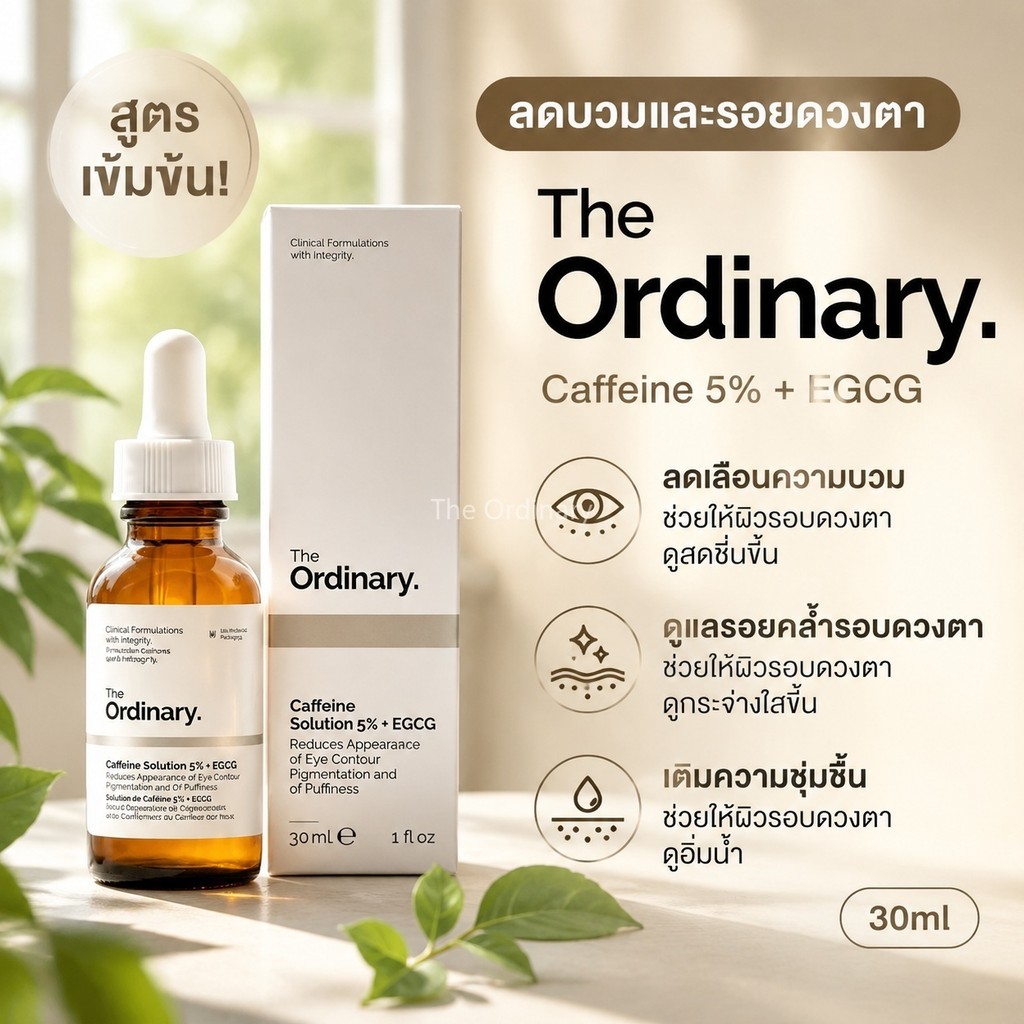 สูตรเข้มข้น！Caffeine 5% + EGCG ลดบวมและรอยดวงตา 30ml