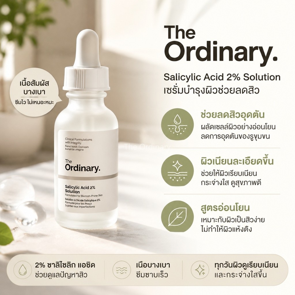 The Ordinary Salicylic Acid 2% Solution 30ml เซรั่มบำรุงผิวลดสิว สูตรอ่อนโยน ไม่ทำให้ผิวแห้งตึง