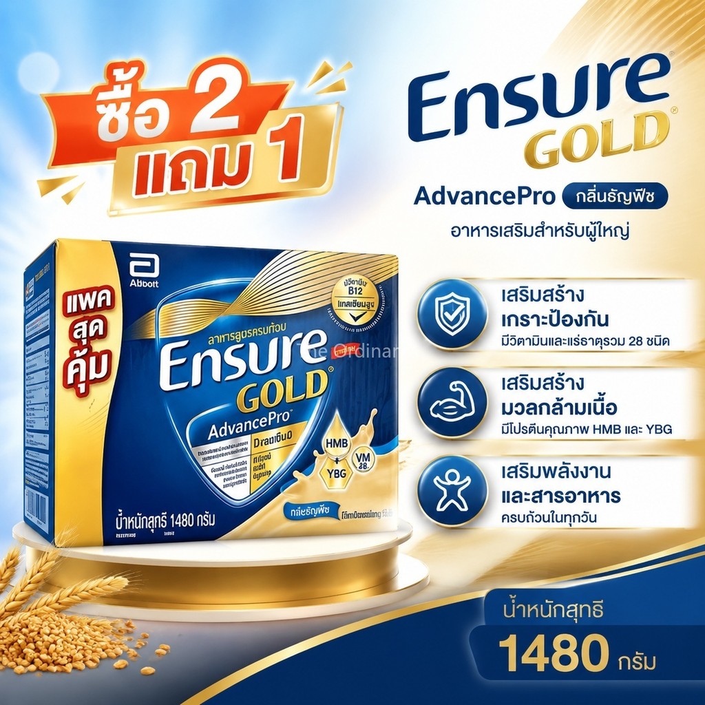 ซื้อ 2 แถม 1 อาหารเสริมทองคำ ปกป้องสุขภาพ เอนชัวร์ โกลด์ อาหารเสริม สำหรับผู้ใหญ่ กลิ่นธัญพืช 1480 กรัม  1480 G
