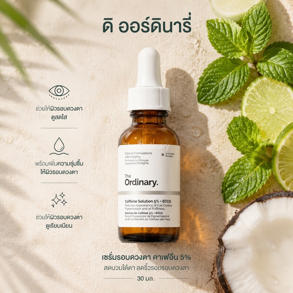 The Ordinary 5% Caffeine + EGCG Eye Serum 30ml เซรั่มรอบดวงตา คาเฟอีน 5% ลดบวมใต้ตา ลดริ้วรอยรอบดวงตา