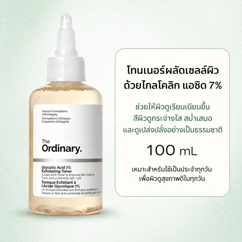 โทนเนอร์ Glycolic Acid 7% ยี่ห้อ The Ordinary 100ml ดูแลผิวให้เนียนไร้สิวเสี้ยน