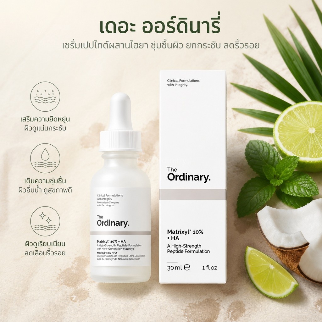 The Ordinary Matrixyl 10% + HA Serum 30ml เซรั่มเปปไทด์ผสานไฮยา ชุ่มชื้นผิว ยกกระชับลดริ้วรอย