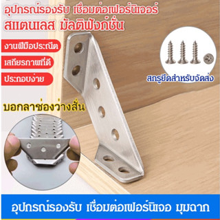 【5/10ชิ้น】อุปกรณ์รองรับ เชื่อมต่อเฟอร์นิเจอร์ สแตนเลส มัลติฟังก์ชั่น