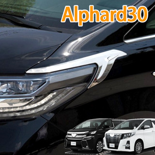 ฝาครอบไฟหน้ารถยนต์ โครเมี่ยม สีเงิน 30 alphard 30 (2015-2023) agh30 anh30 AH30 2 ชิ้น