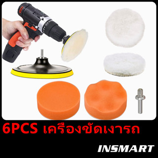 INSMART 6PCS เครื่องขัดเงารถ  ผ้าขัดรถ ผ้าขัด สีรถยนต์ ผ้า ขนแกะ ผ้าขนแกะ ขัดเงากลม หนามเตย แบบแปะติด ฟองน้ำขัดสีรถ ขนาด 3/4/5/6/7 นิ้ว