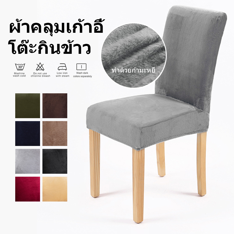 [พร้อมส่ง] ผ้าคลุมเก้าอี้รับประทานอาหาร ผ้ากํามะหยี่ ยืดหยุ่น แบบนิ่ม ให้ความอบอุ่น