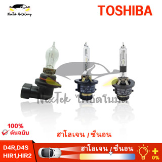 TOSHIBA HID D4R D4S 4300K ไฟซีนอนสีขาวบริสุทธิ์อัพเกรดแฟลชเริ่มต้นอย่างรวดเร็วไฟหน้าฮาโลเจน HIR1 HIR2 รถไกลและใกล้กับหลอดไฟ （1 หลอด）