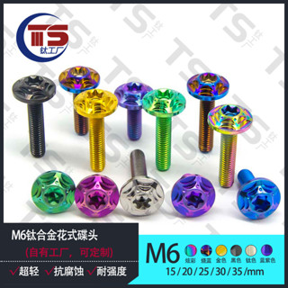 สกรูไทเทเนียมอัลลอยด์ M6X15 20 25 30 35 มม. M6 UFO ลายดอกไม้ สําหรับตกแต่งภายในรถยนต์