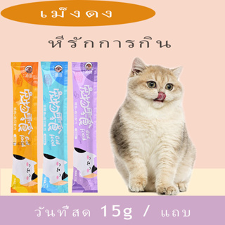 ขนมแมว ขนมแมว ขนมแมว 15 กรัม / ขนมขบเคี้ยวโภชนาการ กระป๋องอาหารเปียก ไก่ ปลาทูน่า ขนมแมว