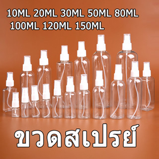 ขวดสเปรย์ 10-150ml สัตว์เลี้ยงขวดย่อยใสขวดเล็ก