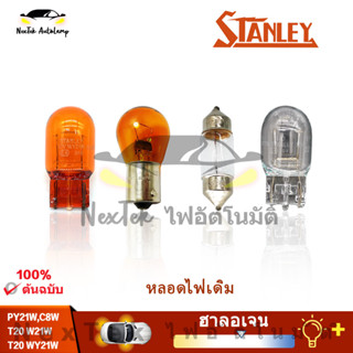 STANLEY T20 W21W WY21W PY21W C8W 12V สีเหลืองอำพันรถ เส้นใยเดี่ยว คดเคี้ยวด้านหน้าและด้านหลังไฟเลี้ยวโคมไฟภายใน（1 หลอด）