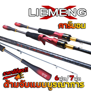 Liemeng คันเบ็ดตกปลาคาร์บอน แบบเต็ม สําหรับตกปลาช่อน