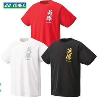 Yonex เสื้อยืดแบดมินตัน แห้งเร็ว ใส่สบาย สําหรับผู้ชาย ผู้หญิง เหมาะกับการแข่งขัน