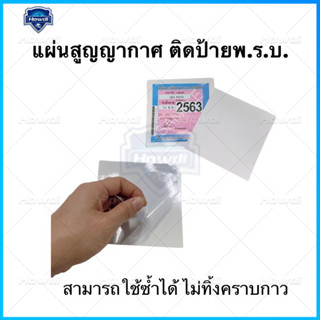 สติกเกอร์สูญญากาศ ลงทะเบียนรถยนต์ 1 ชิ้น