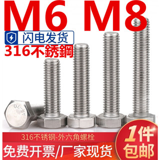 (((M6 M8) สกรูเกลียว สเตนเลส 316 หัวหกเหลี่ยม ขนาดใหญ่ M6M8