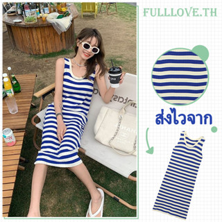 Fulllove พร้อมส่ง เดรสยาว เดรสแขนกุด เดรสลายทาง เดรสลายริ้ว เดรสผู้หญิง