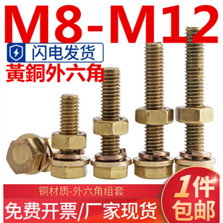 (((M8-M12) ชุดสกรูน็อตหกเหลี่ยม ทองเหลือง M8M10M12