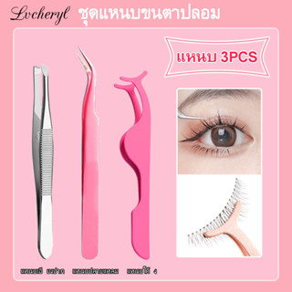 Lvcheryl แหนบติดขนตาปลอม ชุดแหนบสเตนเลส ชุดต่อขนตา แหนบแถบ แหนบติดขนตาปลอม คิ้ว ตัดแต่งคลิป