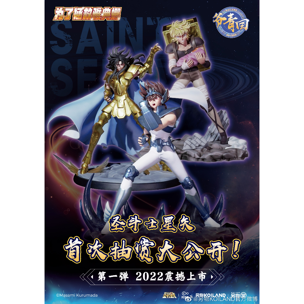 【BJ toy】KOILAND Saint Seiya In order to save Athena