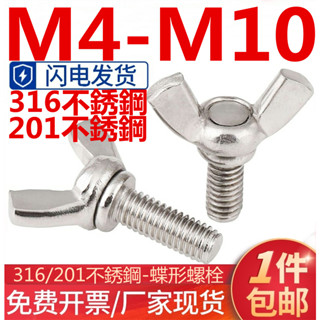 ((M4-M10) สกรูสเตนเลส 316/201 สําหรับสกรูผีเสื้อ M4 M5 M6 M8 M10