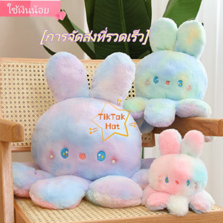 【COD】Reversible Octopus Rabbit Doll ตุ๊กตาปลาหมึกยักษ์ หูกระต่าย ไล่โทนสี น่ารัก เป็นที่นิยมมาก ย้อนกลับได้