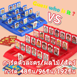 Guess Who Is It ? เกมกระดานคลาสสิก เกมเดาครอบครัว ตลก ของเล่นเด็ก ของขวัญ