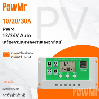 Powmr แผงควบคุมการเก็บประจุพลังงานแสงอาทิตย์ 30A 20A 10A 12V 24V แบตเตอรี่ลิเธียม พร้อมหน้าจอ LCD Dual USB 5V