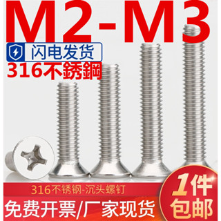 ((M2-M3) สกรูสเตนเลส 316 หัวจม GB819 M2M2.5M3