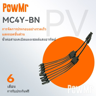 Powmr สายเคเบิลเชื่อมต่อแผงพลังงานแสงอาทิตย์ กันน้ํา MC4Y-BN