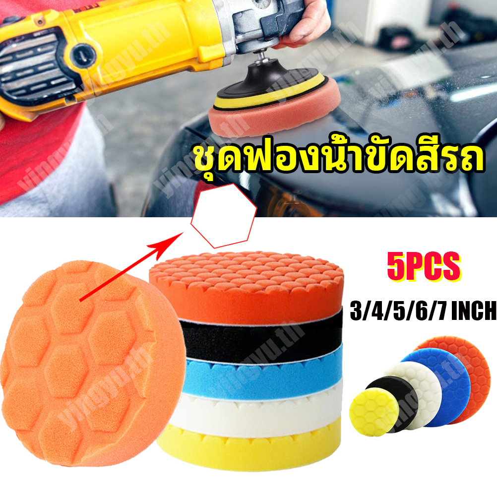 3/4/5/6/7 นิ้ว 5PCS ชุดฟองน้ำ สำหรับขัดทำความสะอาดรถยนต์ ฟองน้ําขัดแว็กซ์ ชุดแผ่นฟองน้ําขัดเงารถยนต์ ชุดฟองน้ำ ฟองน้ำหัวขัด ฟองน้ำทำความสะอาดรถยนต์ ดชุดแว็กซ์เครื่องขัดเงารถเครื่องมือ