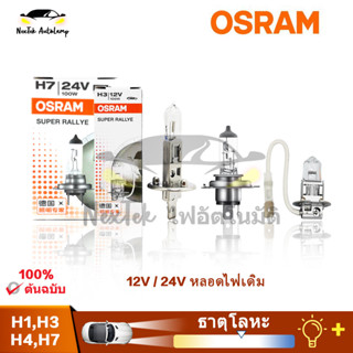 OSRAM H1 H3 H4 H7 12V 24V 80W 100W 100/90W Super Rallye ไฟหน้ารถออฟโรด หลอดไฟตัดหมอกฮาโลเจนอัตโนมัติ 62200 62248 หลอดไฟตัดหมอกไฟต่ำสูงสำหรับรถบรรทุก (1 หลอด)