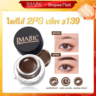 【2 ชิ้น 139 บาท】Imagic ดินสอเขียนคิ้ว ครีมธรรมชาติ กันน้ํา ป้องกันเหงื่อ