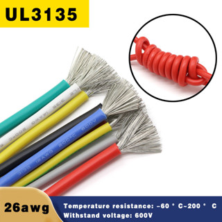 Ul3135 สายไฟซิลิโคน 26awg (ราคา 5 เมตร) ทนความร้อนสูง นิ่มพิเศษ