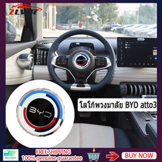 ZLWR  BYD ATTO 3 โลโก้พวงมาลัยรถยนต์ BYD YUAN PLUS โลโก้พวงมาลัยรถยนต์ BYD ATTO 3 อุปกรณ์เสริมโลโก้พวงมาลัย