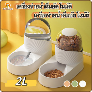 Domicoo เครื่องจ่ายน้ําดื่มอัตโนมัติ 2L ที่ให้น้ำแมวอัตโนมัติ ที่ให้น้ําสัตว์เลี้ยง ชามอาหารแมวที่ให้น้ำ สําหรับสัตว์เลี้ยง สุนัข แมว