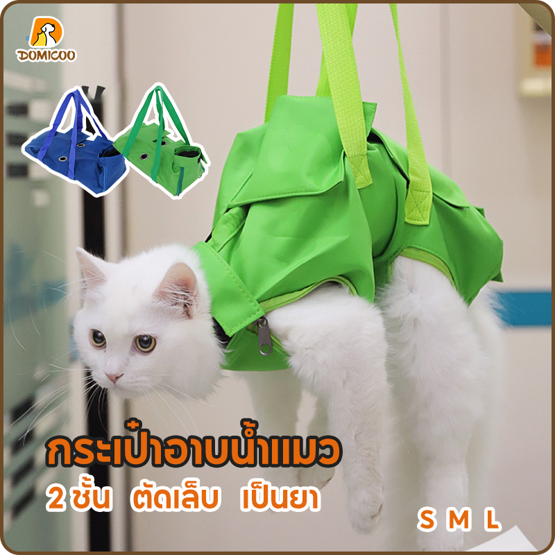 Domicoo กระเป๋าจับบังคับแมว อาบน้ำตัดเล็บแต่งขน ป้อนยา สะดวกสะอาดปลอดภัย 2 ชั้น หนากว่ารุ่นทั่วไป ใช้งานได้จริง
