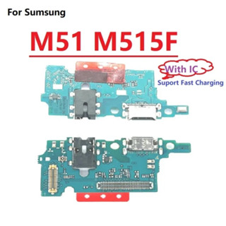 ใหม่ บอร์ดชาร์จ USB PCB พอร์ตชาร์จ แบบเปลี่ยน สําหรับ Samsung Galaxy M51 M515F