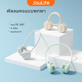 JISULIFE พัดลมคล้องคอ ไร้ใบพัด ชาร์จ USB 360 ° ปรับได้ ความเร็ว 4 ระดับ แฮนด์ฟรีส่วนบุคคล แบบพกพา