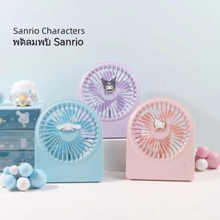 HelloKitty USB Fan Sanrio Fan Big Ear Dog Fan พัดลมตั้งโต๊ะ พัดลมสำนักงาน ชาร์จพัดลมขนาดเล็ก USB Mini Desk Fan Mute Retro Folding Fan